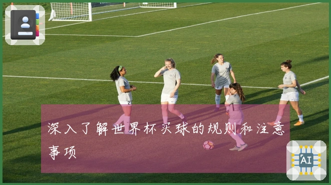 深入了解世界杯买球的规则和注意事项
