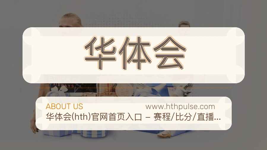 华体会 体育赛事与数据服务平台